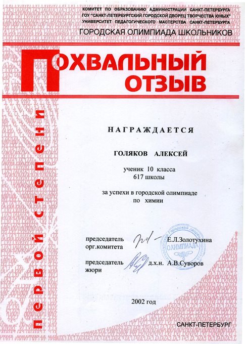 2001-2002 Голяков (химия-город)